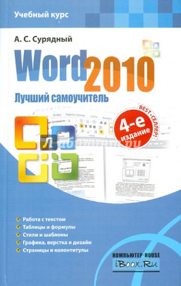 Word 2010. Лучший самоучитель