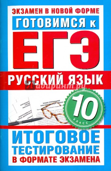 Русский язык егэ новое. ЕГЭ русский язык тест. Готовимся к ЕГЭ русский язык 10 класс. Русский язык тесты 10 класс ЕГЭ. 10 Класс готовимся к ЕГЭ.