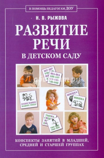 Развитие речи в детском саду. Конспекты занятий в младшей, средней и старшей группах