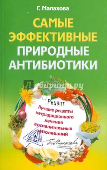 Самые эффективные природные антибиотики. Лучшие рецепты нетрадиционного лечения воспалительных