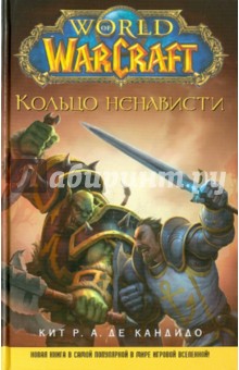 Обложка книги World of WarCraft. Кольцо ненависти, де Кандидо Кит Р. А.