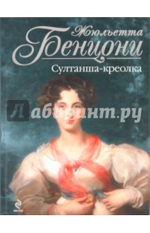 Обложка книги Султанша-креолка, Бенцони Жюльетта