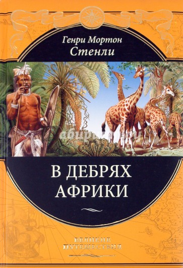 В дебрях Африки