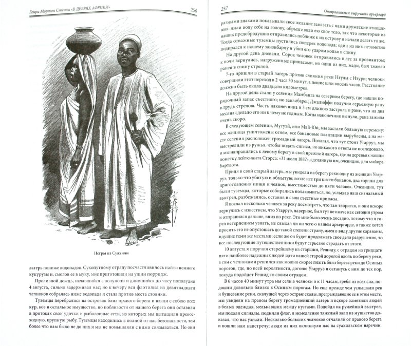 Иллюстрация 1 из 59 для В дебрях Африки - Генри Стенли | Лабиринт - книги. Источник: Лабиринт