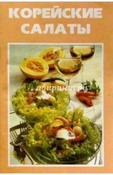 К Вашему столу: Корейские салаты (скр)