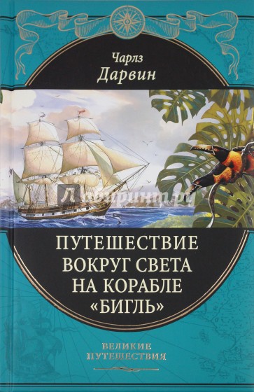 Путешествие вокруг света на корабле "Бигль"