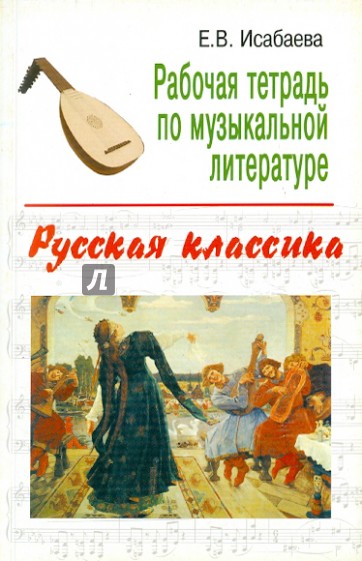 Рабочая тетрадь по музыкальной литературе: русская классика