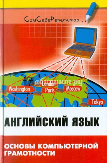 Английский язык. Основы компьютерной грамотности. Учебное пособие