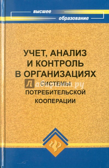 Учет, анализ и контроль в организациях системы потребительской кооперации