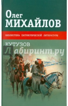 Обложка книги Кутузов, Михайлов Олег Николаевич