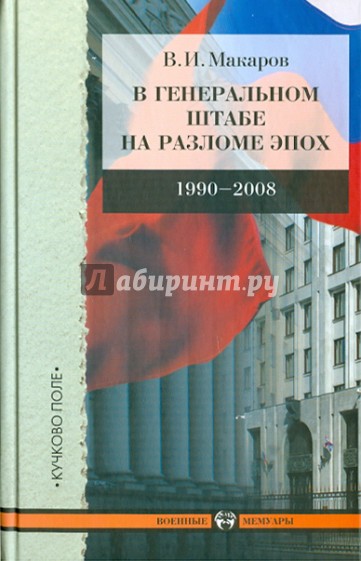 В Генеральном штабе на разломе эпох 1990-2008