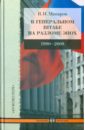 Макаров Василий Иванович В Генеральном штабе на разломе эпох 1990-2008 на разломе двух времён 80 е