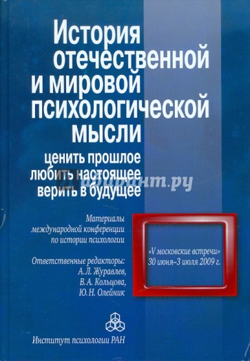 История отечественной и мировой психологической мысли: ценить прошлое, любить настоящее, ...