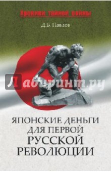 Обложка книги Японские деньги и первая русская революция, Павлов Дмитрий Борисович