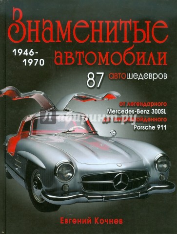 Знаменитые автомобили 1946-1970 гг