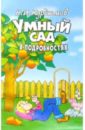 Умный сад в подробностях - Курдюмов Николай Иванович