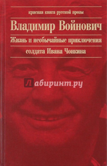 Жизнь и необычайные приключения солдата Ивана Чонкина