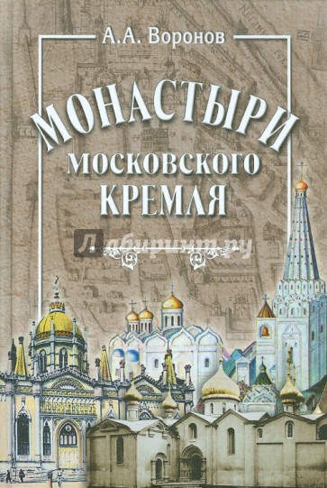 Монастыри Московского Кремля