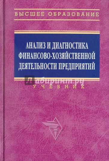 Анализ и диагностика финансово-хозяйственной деятельности предприятия