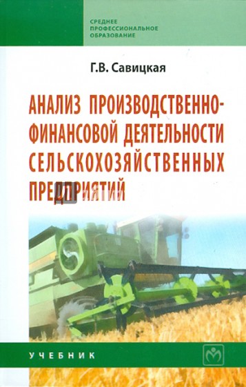 Анализ производственно-финансовой деятельности сельскохозяйственных предприятий