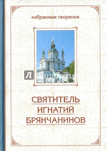 Избранные творения. Отечник