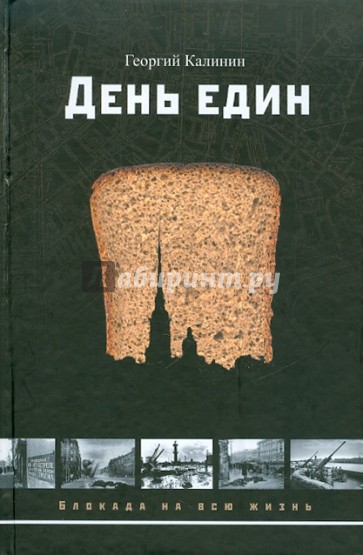 День един: рассказы и повести