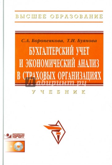 Бухгалтерский учет и экономический анализ в страховых организациях (+CD-R)