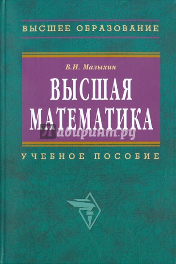 Высшая математика