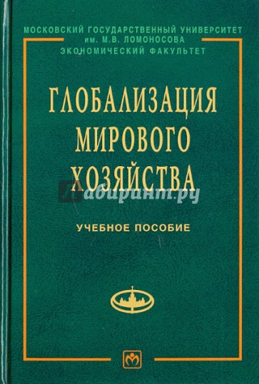 Глобализация мирового хозяйства