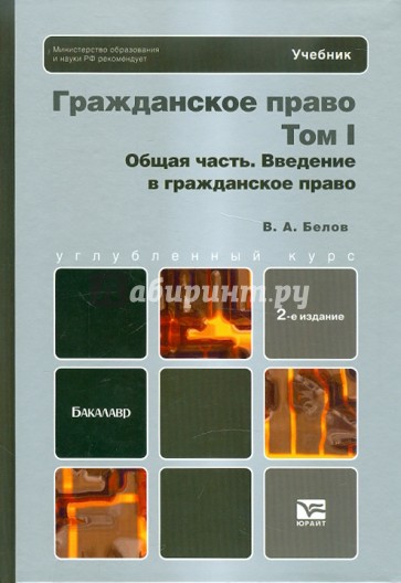 Гражданское право. Общая часть. Том 1. Введение в гражданское право: Учебник