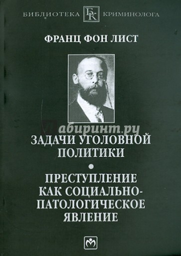 Задачи уголовной политики. Преступление как социально-патологическое явление