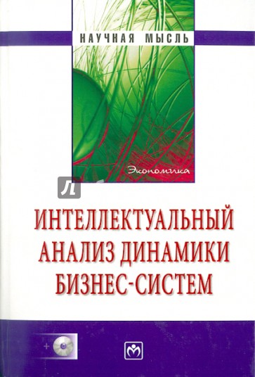 Интеллектуальный анализ динамики бизнес-систем (+CD)