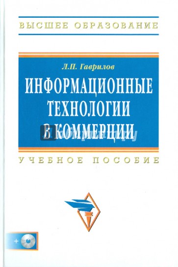 Информационные технологии в коммерции (+CD)