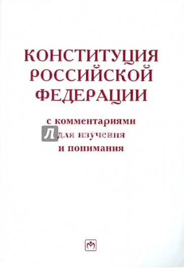 Конституция Российской Федерации с комментариями для изучения и понимания