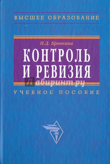 Контроль и ревизия: Учебное пособие