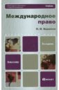 Бирюков Павел Николаевич Международное право: учебник для бакалавров