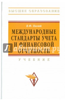 Обложка книги Международные стандарты учета и финансовой отчетности, Палий Виталий Федорович