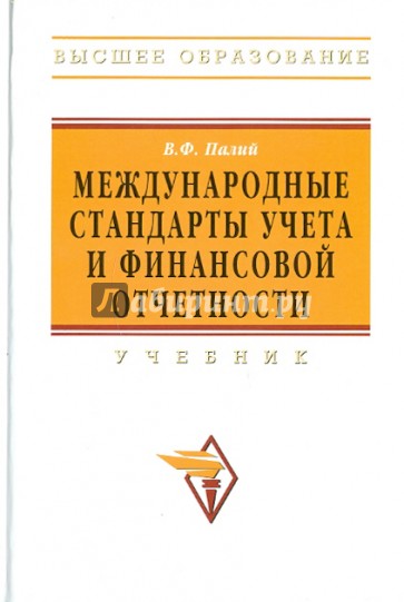 Международные стандарты учета и финансовой отчетности