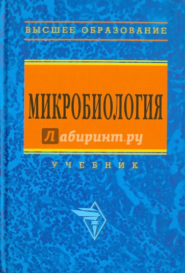 Микробиология