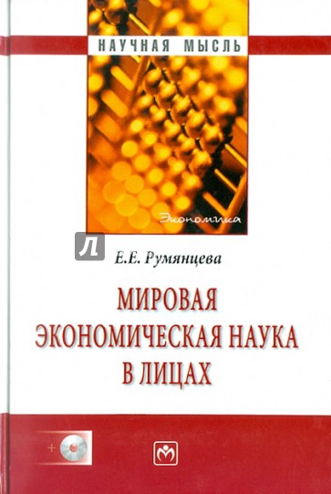 Мировая экономическая наука в лицах (+ CD)