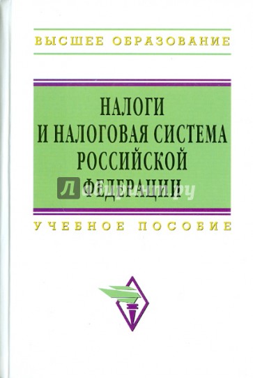 Налоги и налоговая система Российской Федерации