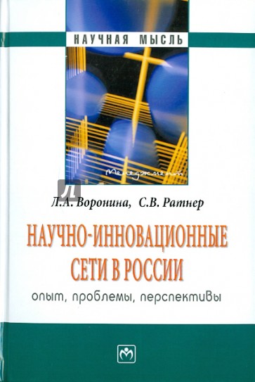 Научно-инновационные сети в России: опыт, проблемы, перспективы