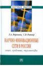 Воронина Людмила Анфимовна, Ратнер Светлана Валерьевна Научно-инновационные сети в России: опыт, проблемы, перспективы воронина людмила анфимовна ратнер светлана валерьевна научно инновационные сети в россии опыт проблемы перспективы