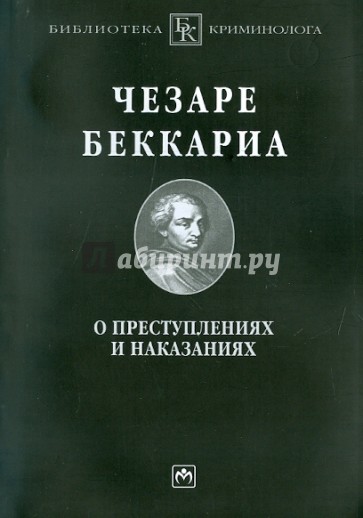 О преступлениях и наказаниях