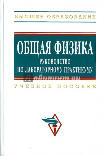 Общая физика: руководство по лабораторному практикуму