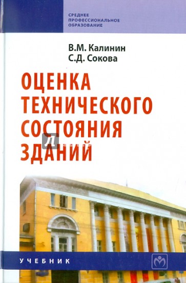 Оценка технического состояния зданий