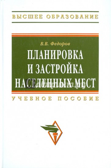 Планировка и застройка населенных мест