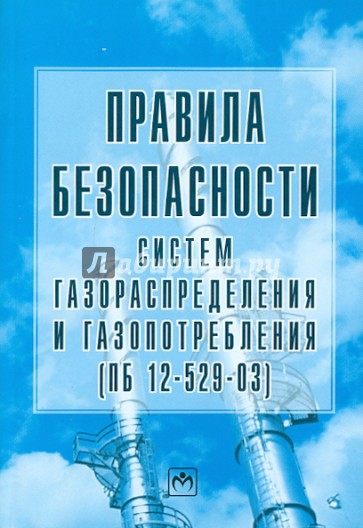 Правила безопасности систем газораспределения и газопотребления (ПБ 12-529-03)