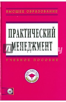 Обложка книги Практический менеджмент (+ CD), Коротков Эдуард Михайлович