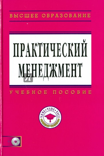 Практический менеджмент (+ CD)